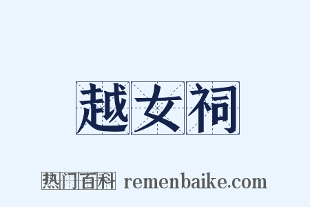 越女祠是什么意思的图片